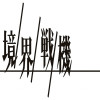 境界戦機