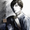 君の暗幕