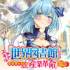 外れスキル「世界図書館」による異世界の知識と始める『産業革命』 ～ファイアーアロー? うるせえ、こっ...
