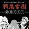 戦庭霊樹