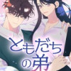 ともだちの弟