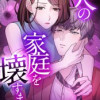 夫の家庭を壊すまで