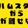今日もハムスターから目が離せない!