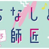 ちなしと師匠