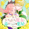 転生ラスボス魔女は毒ポーションで薬屋を始める。