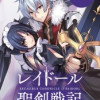 レイドール聖剣戦記 【連載版】