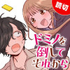 ドミノを倒してそれから