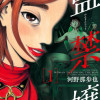 監禁嬢
