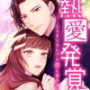 熱愛発覚～スパダリセレブと恋に落ちました～【タテヨミ】