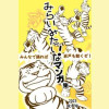 みらいみたいなマンガ集2023秋冬号_スマホ版