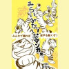 みらいみたいなマンガ集2023秋冬号_スマホ版