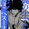 翼の生えた蛇:ヘスース