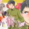 恋か病か