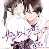 ゆるめて、恋して、凛として。
