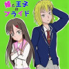 姫と王子のプライド