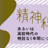 精神科病棟の青春 あるいは高校時代の特別な1年間について