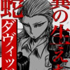 翼の生えた蛇:ダヴィッド