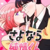 さよなら純情くん