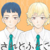 されどふたご