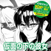 仮面の下の彼女
