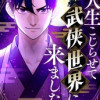 人生こじらせて武侠世界に来ました