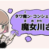 タワ魔ン・コンシェルジュの魔女川さん