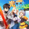 光の大聖者と魔導帝国建国記 ～『勇者選抜レース』勝利後の追放、そこから始まる伝説の国づくり～ コミッ...