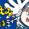 みてや!小学生エムモトえむみの勝手きままライフ