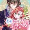 どうあがいても悪役令嬢!～改心したいのですが、ヤンデレ従者から逃げられません～