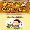 HOPE COFFEE(ホープコーヒー)
