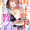 国王陛下、あなたを教育いたします