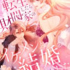 転生したら財閥家のイケメンと結婚した
