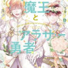 ハイスペ魔王とアラサー勇者