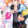 極道さんは愛されるパパで愛妻家