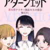 アダージェット〜音大卒アラ独女たちの夜会