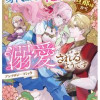 身代わり花嫁は、旦那様から溺愛されるようです アンソロジーコミック