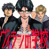 ヴィランの学校