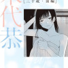 三十歳