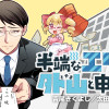 半端なエリートの外山と申します。