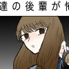 友達の後輩が怖い