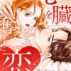 心臓を奪われた恋