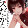 ひかりちゃんはクズだから