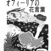 オフィ-リアをみたか⁉