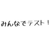 みんなでテスト!