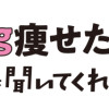 宅トレで20kg痩せたオタクの話を聞いてくれ