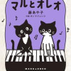 マルとオレオ ふたりはなかよし