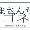 たまさんちのホゴネコ