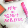パヤの垢抜け成長日記