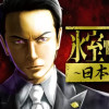 氷室蓮司~日本統一~