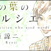 言の葉のソルシエ